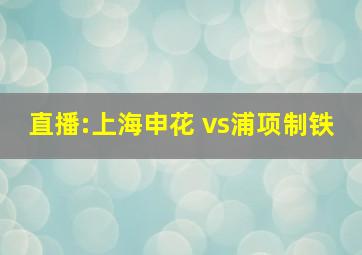 直播:上海申花 vs浦项制铁